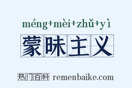 蒙昧主义是什么意思的图片